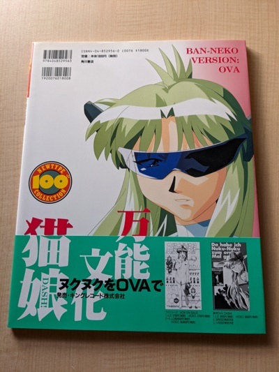 1997年に発売された バンノウ文化「ぬくぬく」ネコ娘 アートブックの設定資料集 万能文化猫娘 Nukunuku 100% (ニュータイプ100%コレクション 33)/初版