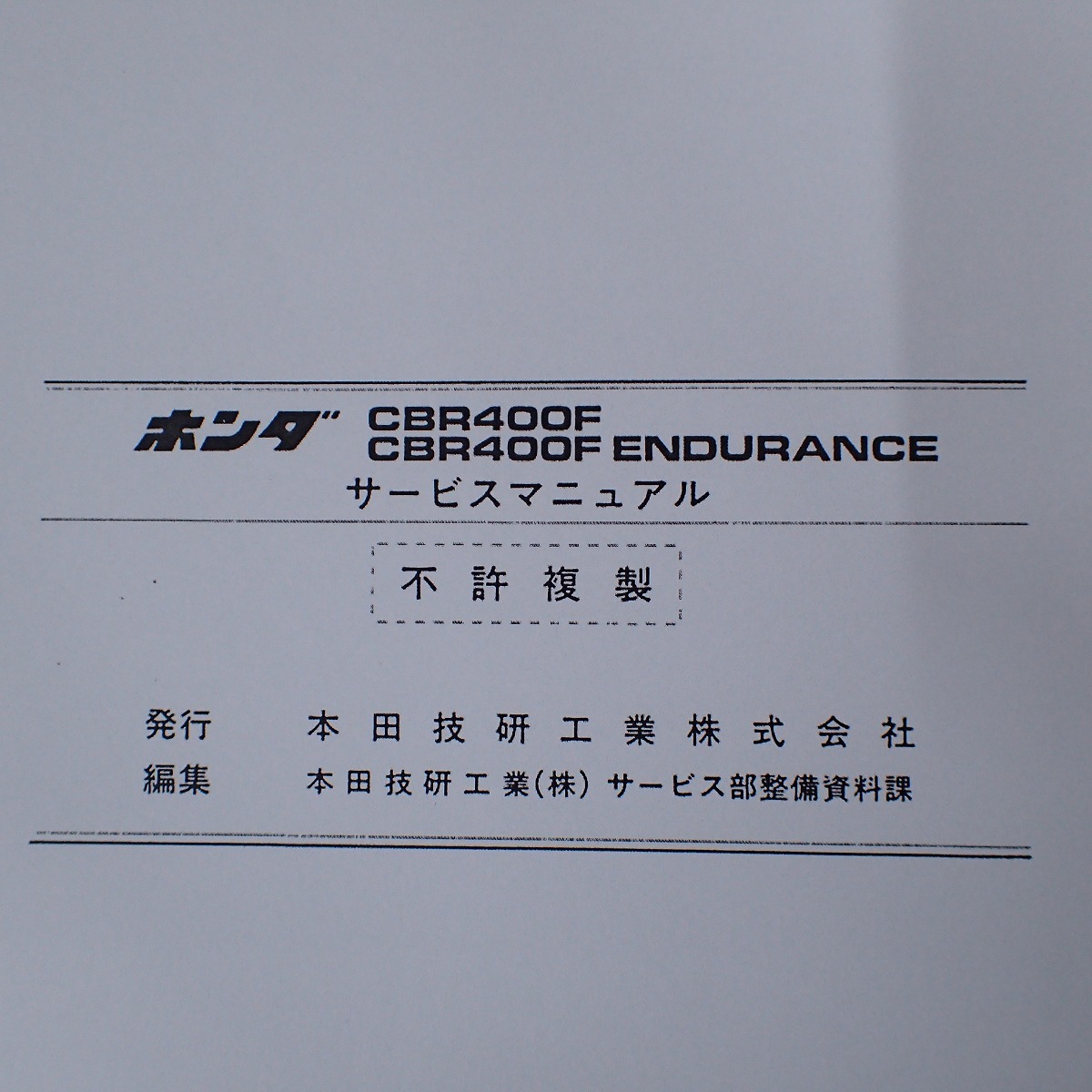 ☆ホンダ CBR400F/CBR400F ENDURANCE(エンデュランス) サービス