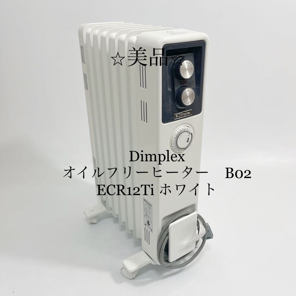 【美品/動作品】Dimplex オイルフリーヒーター　B02 ECR12Ti ホワイト_1
