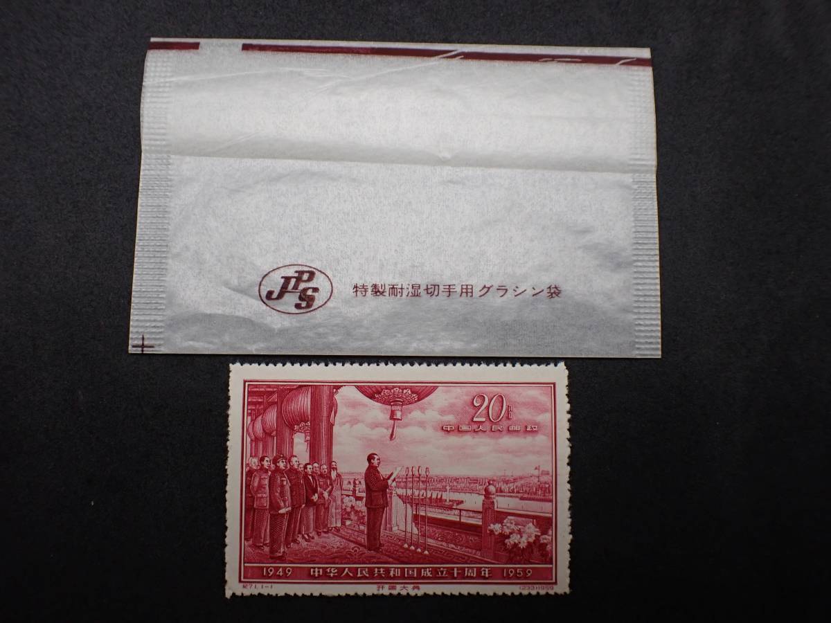 ◇希少◇中国切手 1959年 紀71 (第5次)中華人民共和国成立10周年 未
