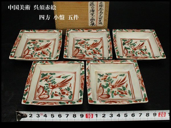 銀閣】中国美術 呉須赤絵 四方 小盤 8.7cmx8.7cm 五件 旧家蔵出(RC647