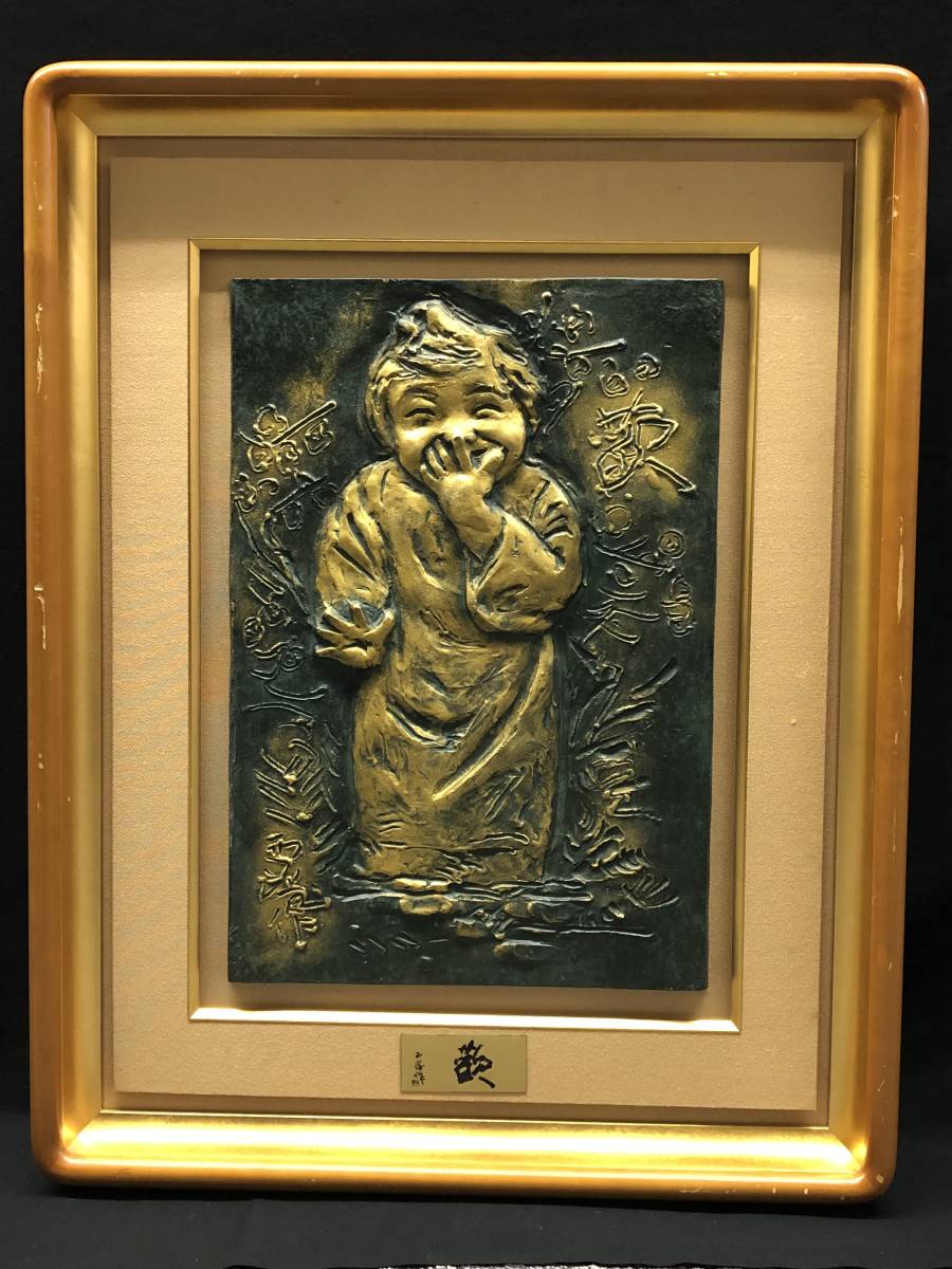 正規品，得価 【額装】 絵画 ブロンズレリーフ 北村西望 「歓」 短冊