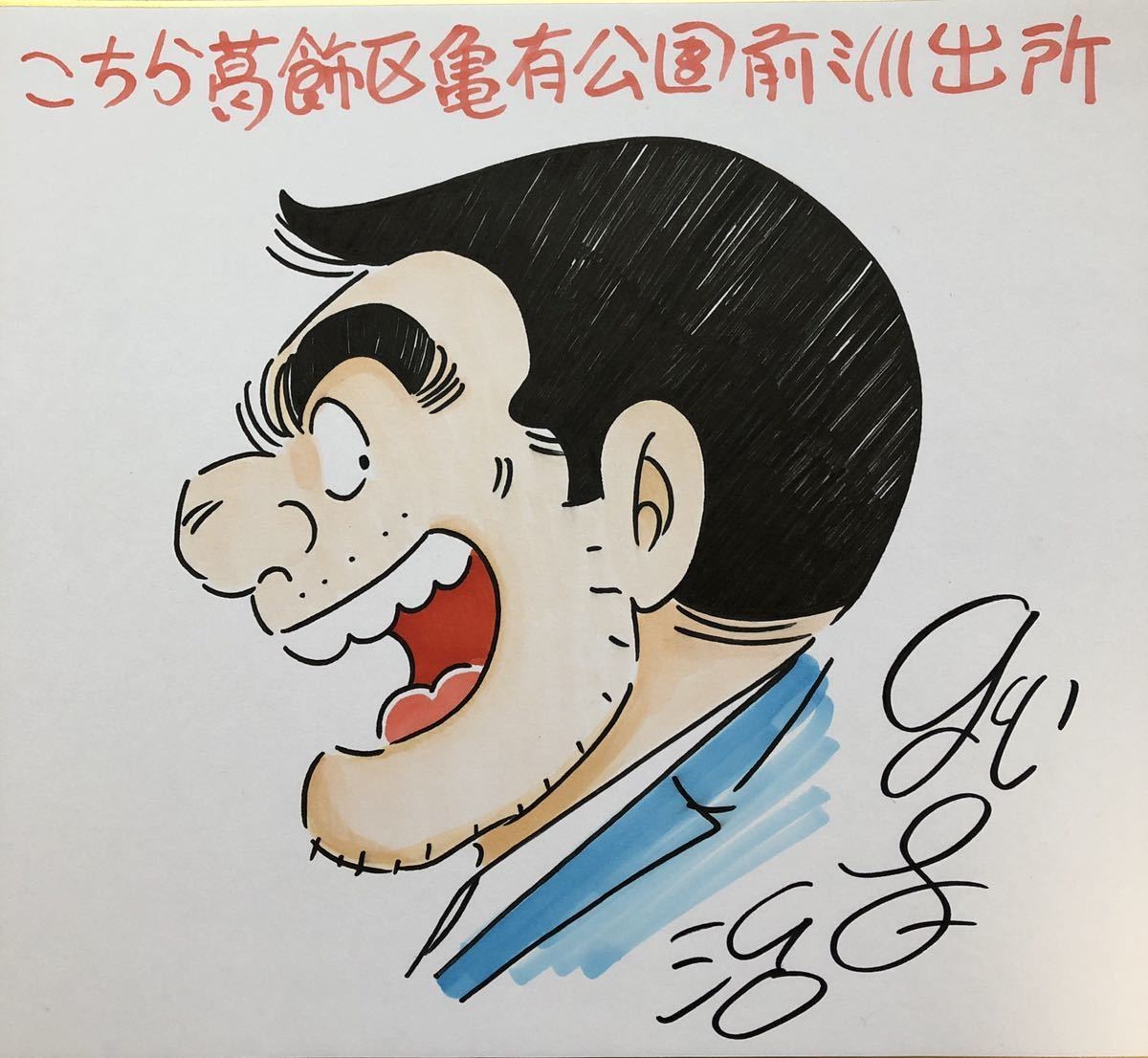 サイン色紙】 『こちら葛飾区亀有公園前派出所』 秋本治 こち亀 両津勘