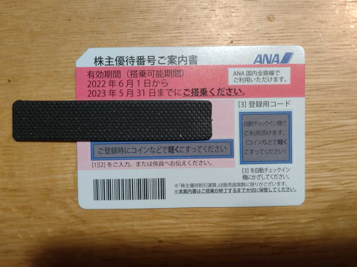 ANA 全日空 株主優待券 期限2023年5月31日 3枚セット 番号
