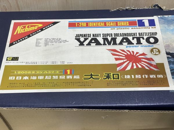 13－93 ニチモ 1/200 旧日本海軍 超弩級戦艦 大和 捷一号作戦時