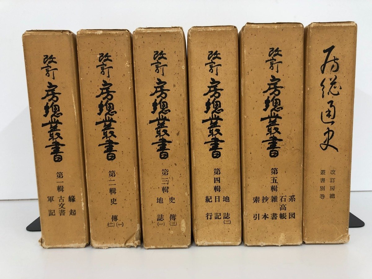  全6冊セット 改訂 房総叢書 1-5輯+別巻 千葉市郷土資料刊行会 107-02212(文化、民俗)｜売買されたオークション情報、yahooの商品情報をアーカイブ公開 - オークファン 文化、民俗