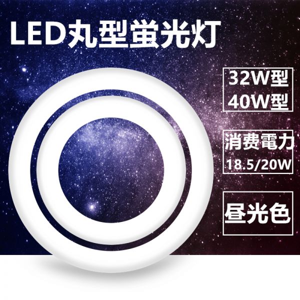 | 丸型 led蛍光灯 LED蛍光灯 丸形 電球色 昼光色 40W型 FCL32+40形代替 サークライン 丸形LEDランプ 昼白色 32w形+40w形セット LEDランプ丸形32W型 セット セットLED丸形