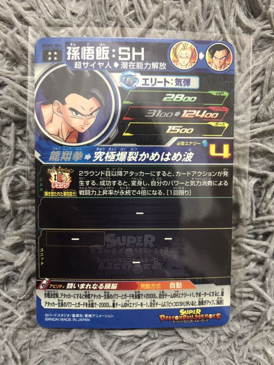 スーパードラゴンボールヒーローズ UR UGM2-064 孫悟飯：SH