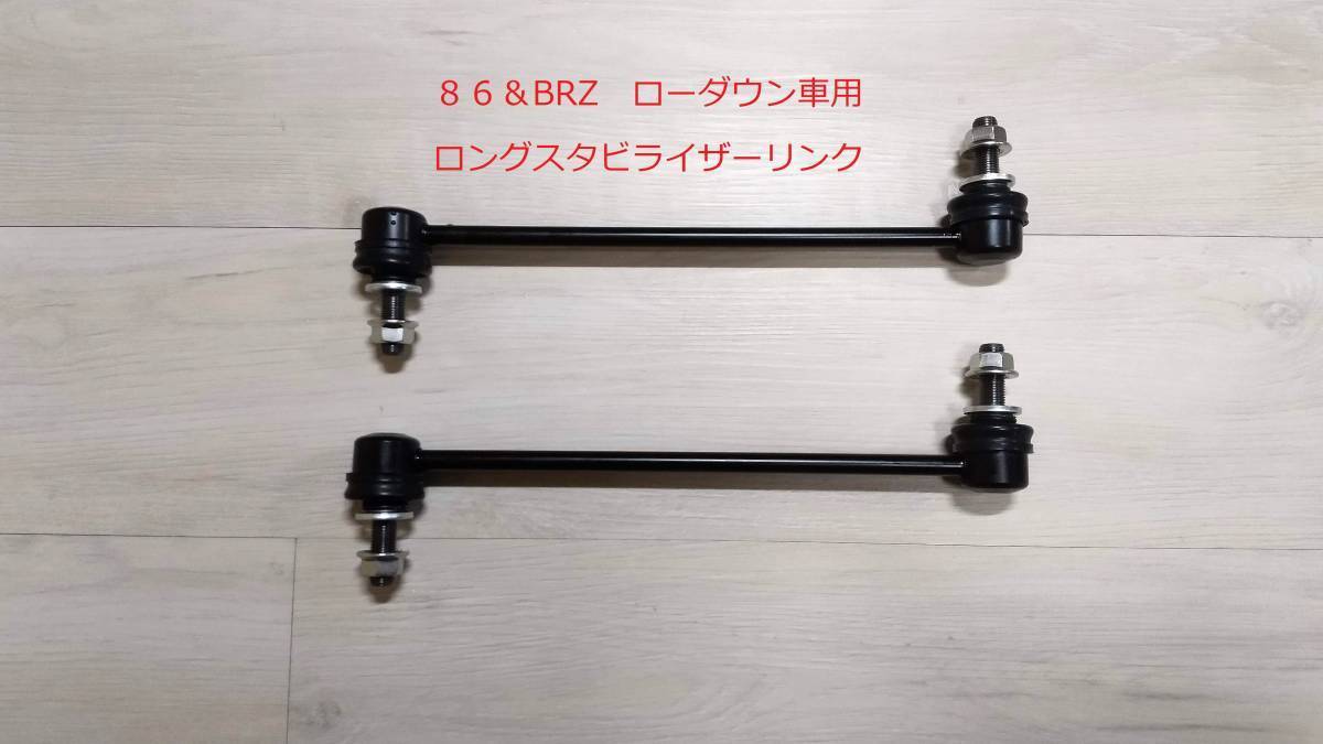 新作入荷，新品 86＆BRZ ローダウン車用ロングスタビライザーリンク フロント用2本セットZN6/ZC6 延長スタビリンク ロングスタビリンク(スタビライザー)｜売買されたオークション情報、yahooの商品情報をアー スタビライザー