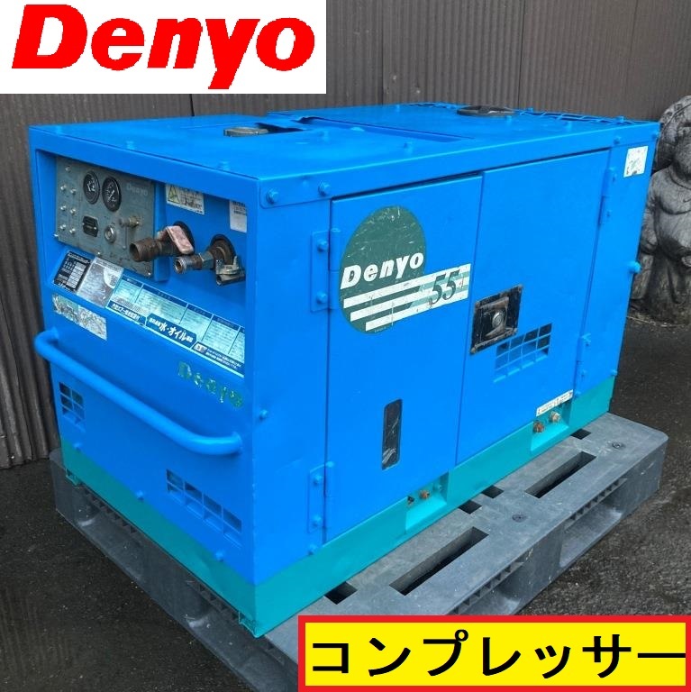 【格安，人気セール】 デンヨー/ディーゼルエンジンコンプレッサー/アワーメーター1300時間/動作確認動画あり/dis-55sb/建設/解体/建築/denyo/一応ジャンク扱い(コンプレッサー)｜売買されたオークション情報、yahooの コンプレッサー