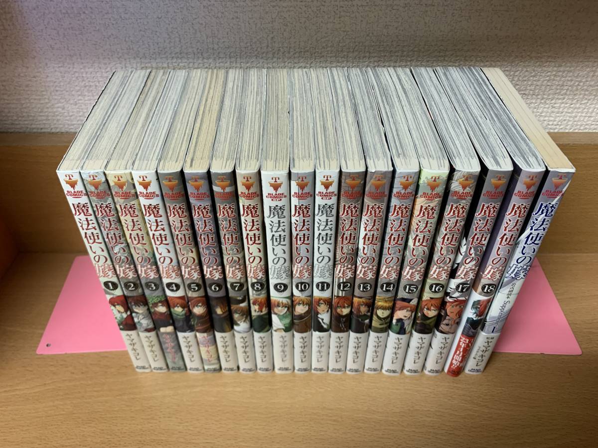 魔法使いの嫁 1-18 　全巻初版 魔法使いの嫁 1-18 全巻初版
