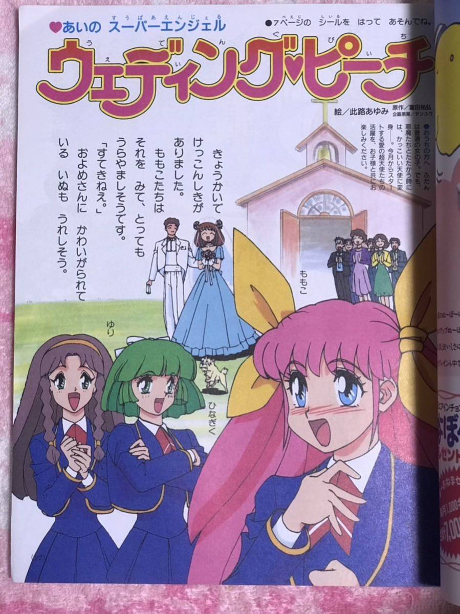 小学3年生 2月号 1994年 平成7年 ウェディングピーチ ゆめ色ふあんた
