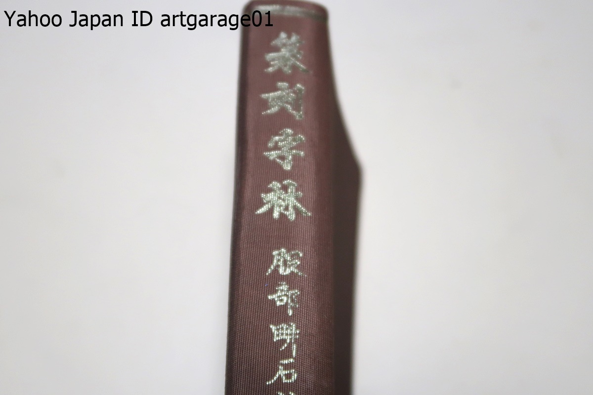 得価，限定SALE 篆刻字林/服部畊石/定価19000円/印人に