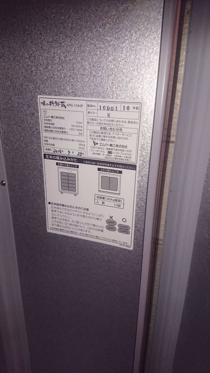 エムケー精工 低温貯蔵庫 ARG-10ASF 味の新鮮蔵 保冷庫 300kg 美品 