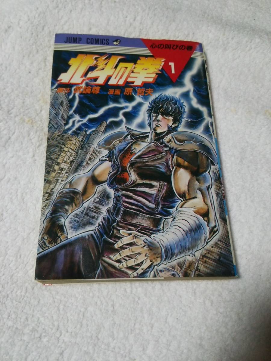北斗の拳 1巻 初版 原作 武論尊 漫画 原哲夫 集英社 ジャンプ