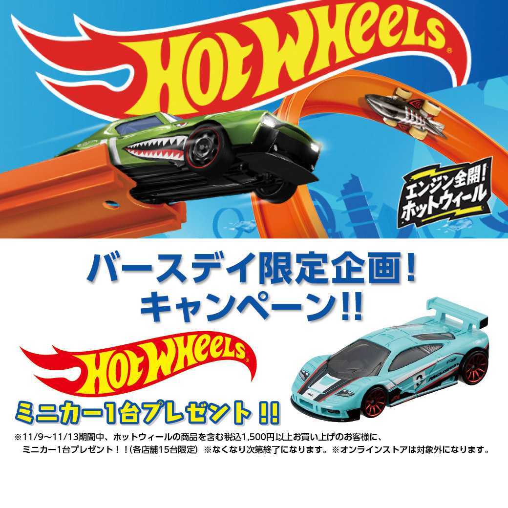 Hot Wheels ホットウィール バースディ 限定 企画 キャンペーン 非売品 