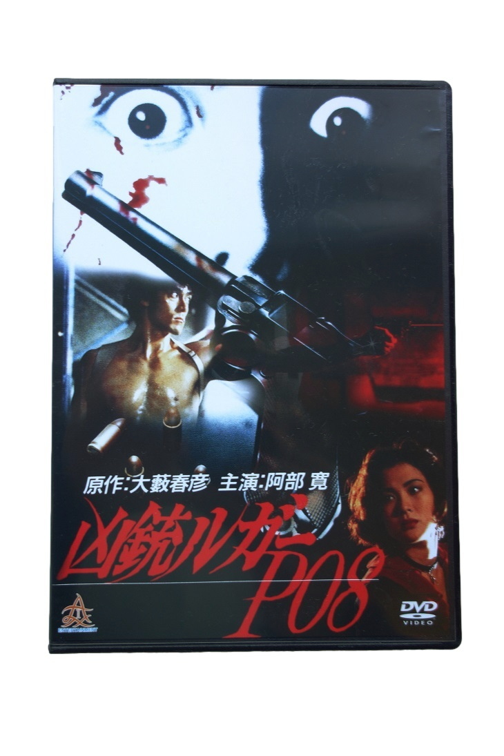 セル版 DVD) 凶銃ルガーP08 / 阿部寛 大藪春彦