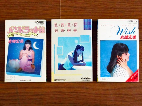 【激安大特価，高品質】 岩崎宏美 カセットテープ パンドラの小箱 / 私的空間 / WISH 歌詞カード付き Victor 3本 DA14(ロック、ポップス)｜売買されたオークション情報、yahooの商品情報をアーカイブ公開 - オークファン ロック、ポップス