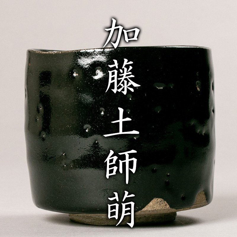 加藤土師萌 人間国宝 | - 共箱 共布共箱 の落札相場 黒唐津