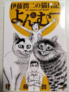 伊藤潤二の猫日記の値段と価格推移は 8件の売買情報を集計した伊藤潤二の猫日記の価格や価値の推移データを公開