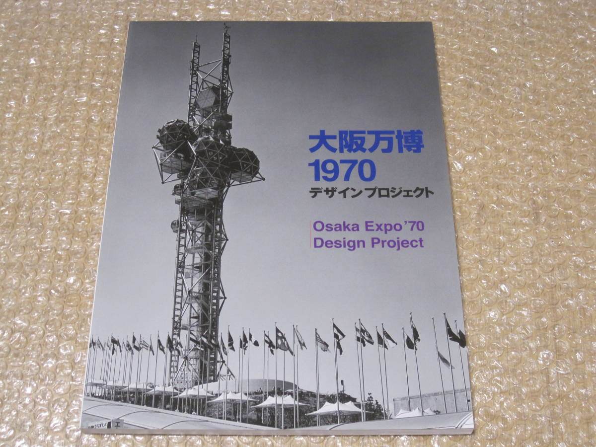 ◆古本◆大阪万博1970 デザインプロジェクト◆亀倉雄策 岡本太郎 横尾忠則 大阪万博 1970 デザインプロジェクト / 亀倉雄策/福田繁雄/永井一正
