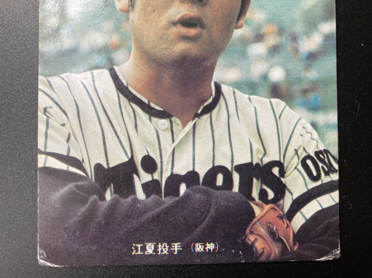 1973年 カルビープロ野球カード 江夏豊⁄ 田淵幸一 阪神 1973年 カルビープロ野球カード 江夏豊⁄ 田淵幸一 阪神