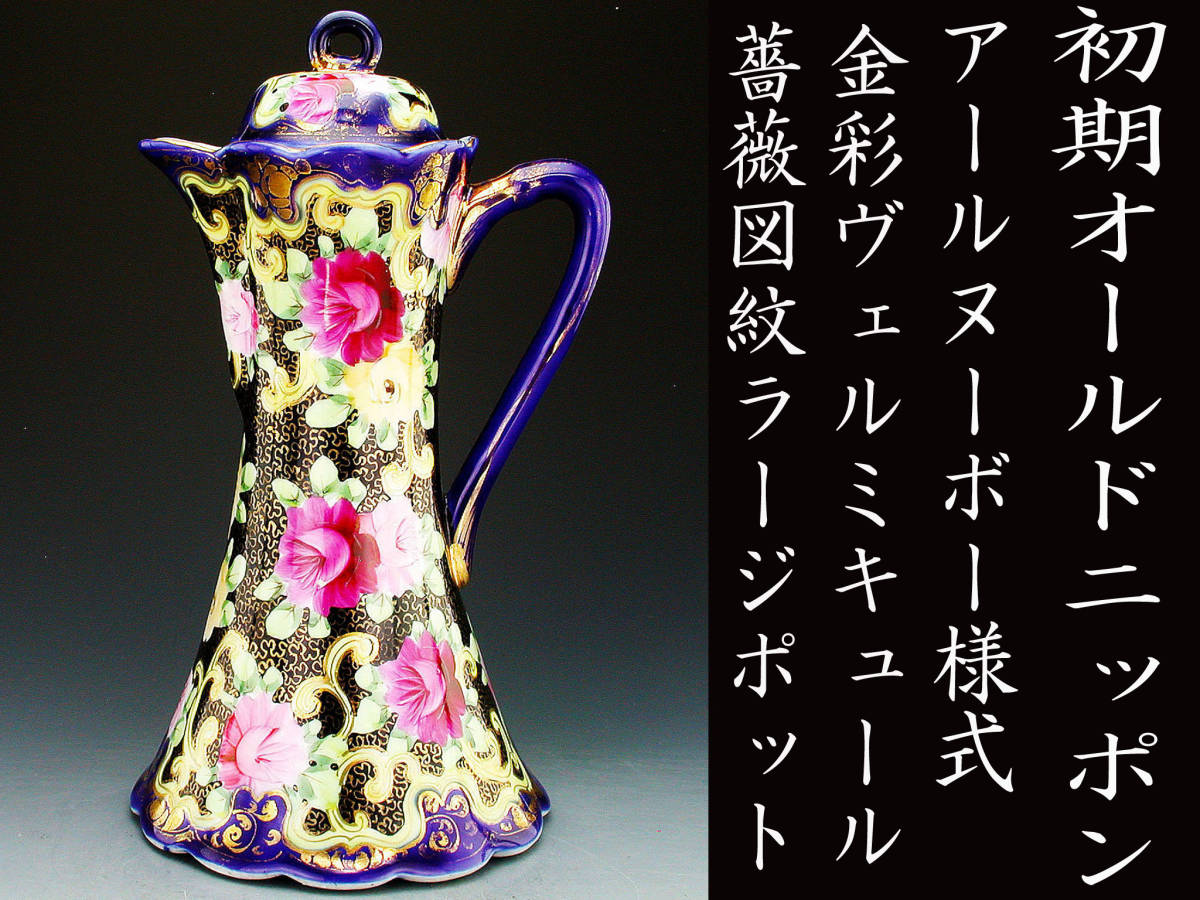 初期オールドニッポン銘品!! オールドニッポン・アールヌーボー様式