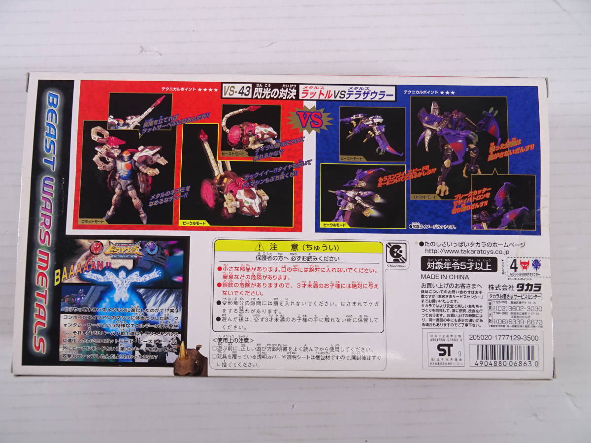 10/S388☆タカラ☆VS-43 閃光の対決 メタルスラットル VS メタルス 