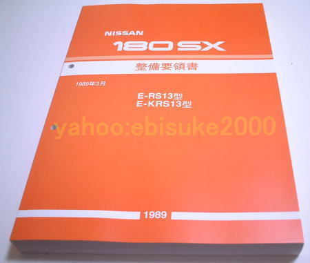 整備要領書-180SX-1989年基本版 RS13*KRS13-新品 サービスマニュアル