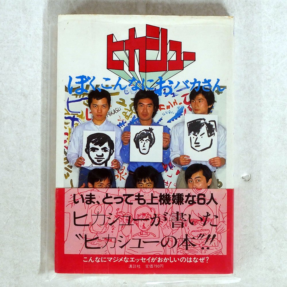  本 帯 ヒカシュー/ぼくはこんなにおバカさん/講談社(R&B、ソウル)｜売買されたオークション情報、yahooの商品情報をアーカイブ公開 - オークファン Ru0026B、ソウル