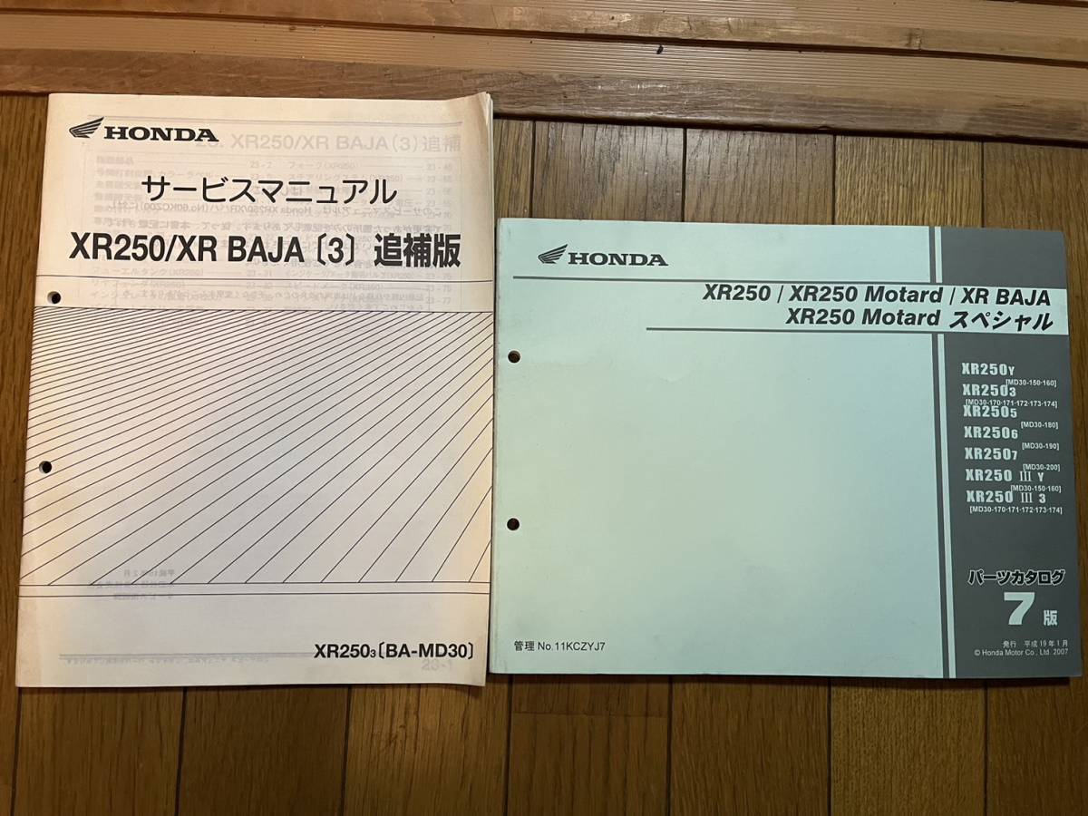 XR250 バハ モタード Motard サービスマニュアル 追補 最終版 即決送料無料