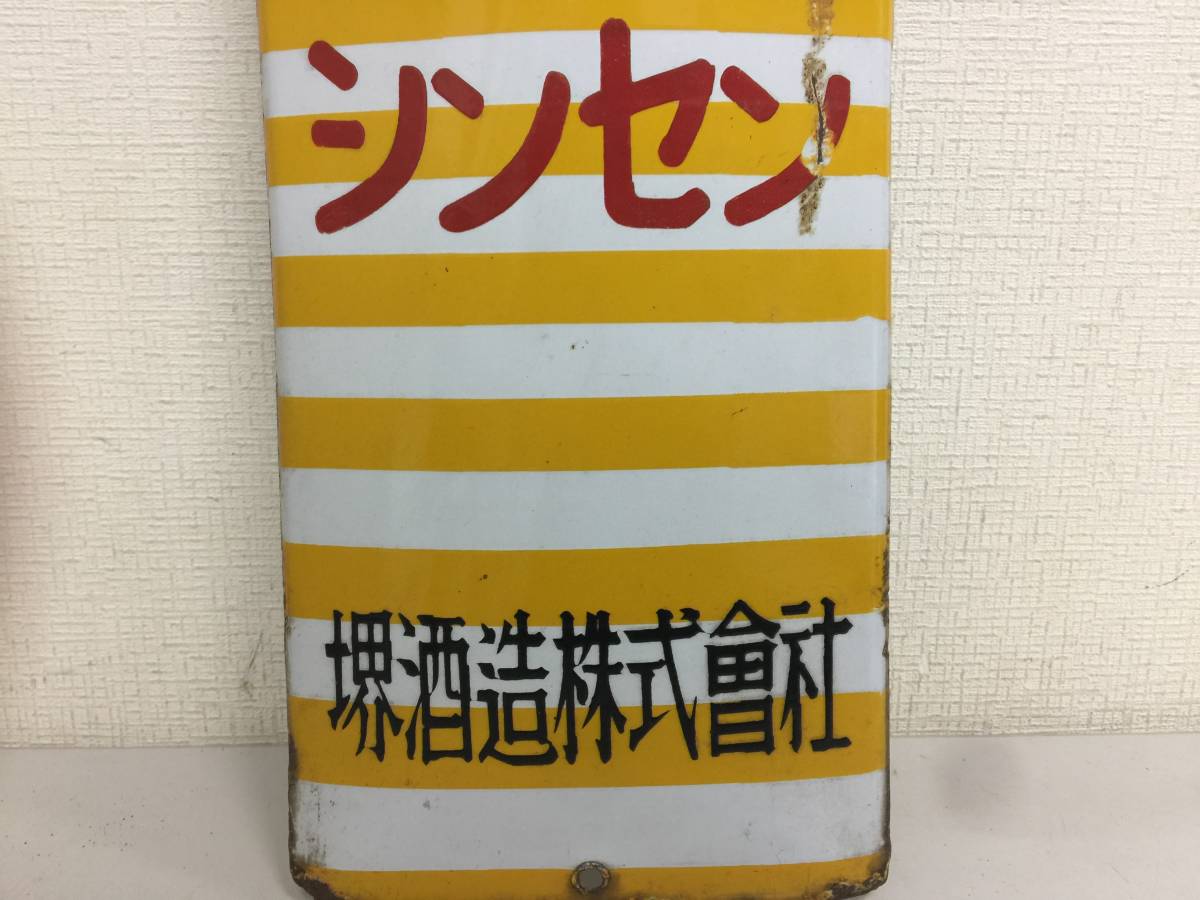 酒 ホーロー看板・琺瑯看板 オーシャン ウヰスキー 大黒ブドー酒 昭和