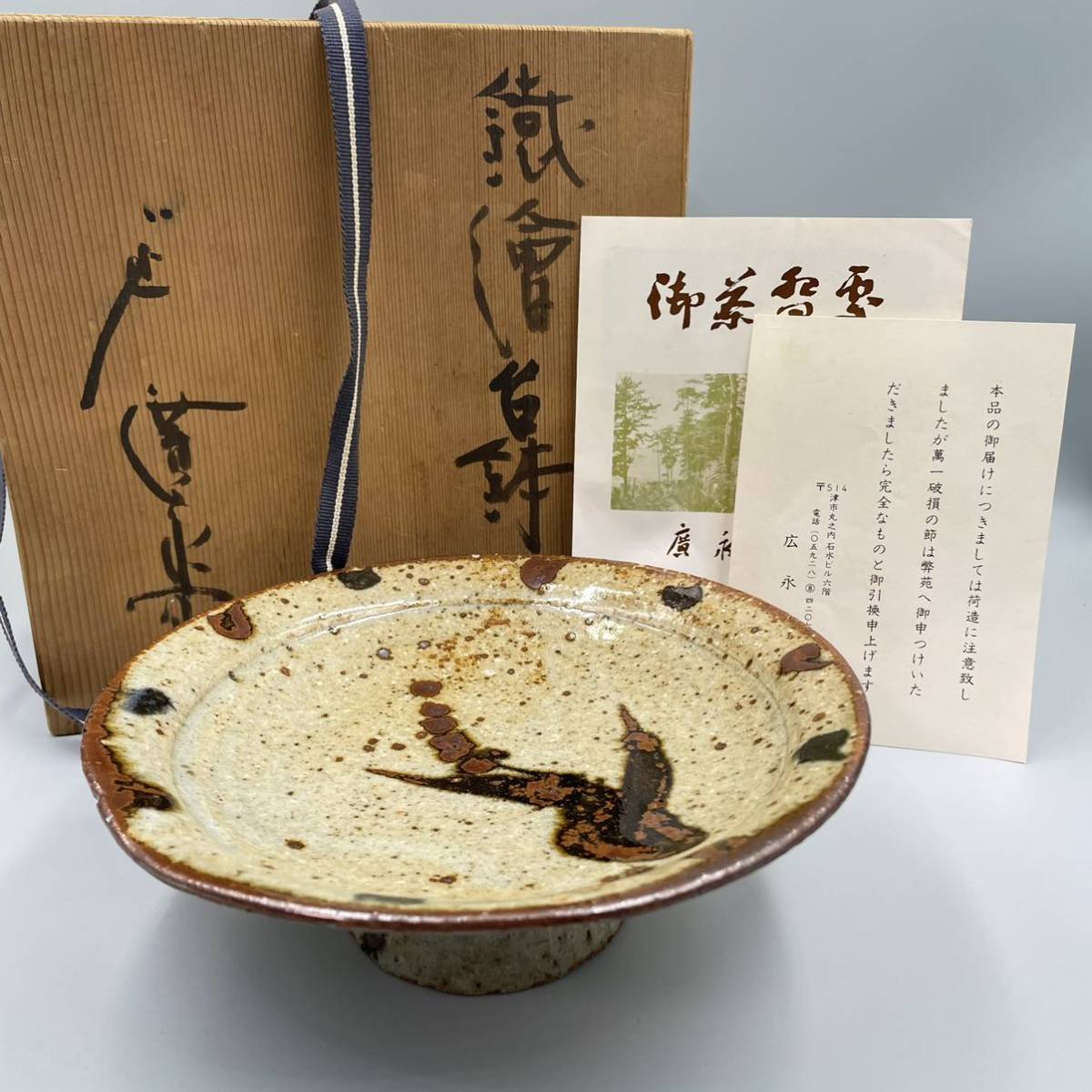 織部　廣永陶苑　坪島土市　小鉢　希少 織部 廣永陶苑 坪島土市 小鉢 希少 廣永陶苑 坪島土