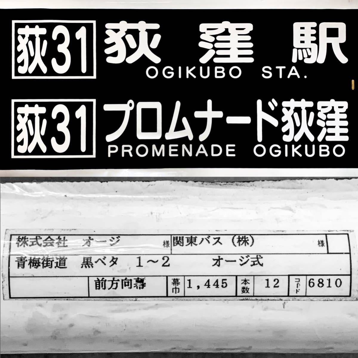 前面方向幕】関東バス 青梅街道営業所 【公式通販】