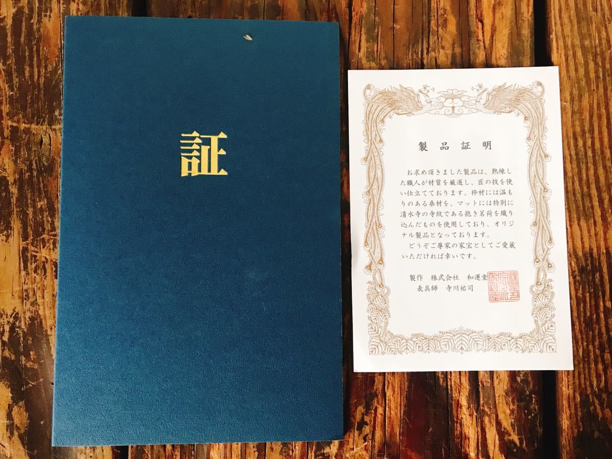 真筆保証 森清範 直筆 二重箱入り 今年の漢字 清水寺貫主 法相宗