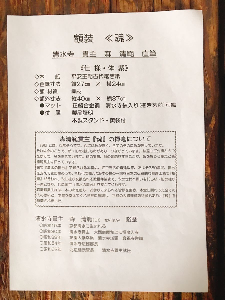 真筆保証 森清範 直筆 二重箱入り 今年の漢字 清水寺貫主 法相宗