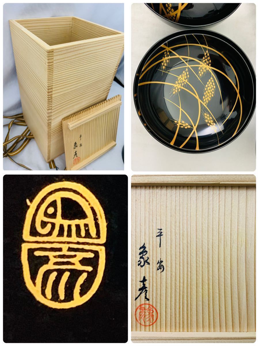 象彦 平安象彦 お椀 内黒塗 A65254550 黒塗稲穂蒔絵 稲穂椀（