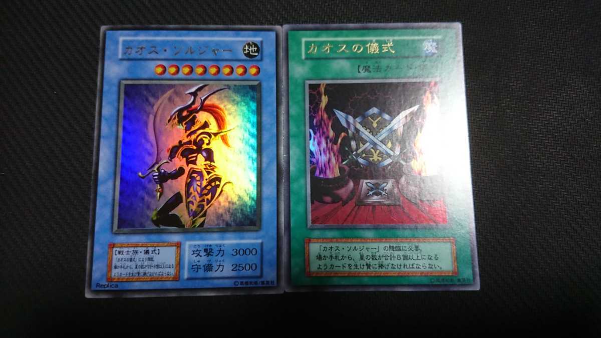 遊戯王 カオス・ソルジャー カオス儀式セット 初期ウルトラ 【公式通販】