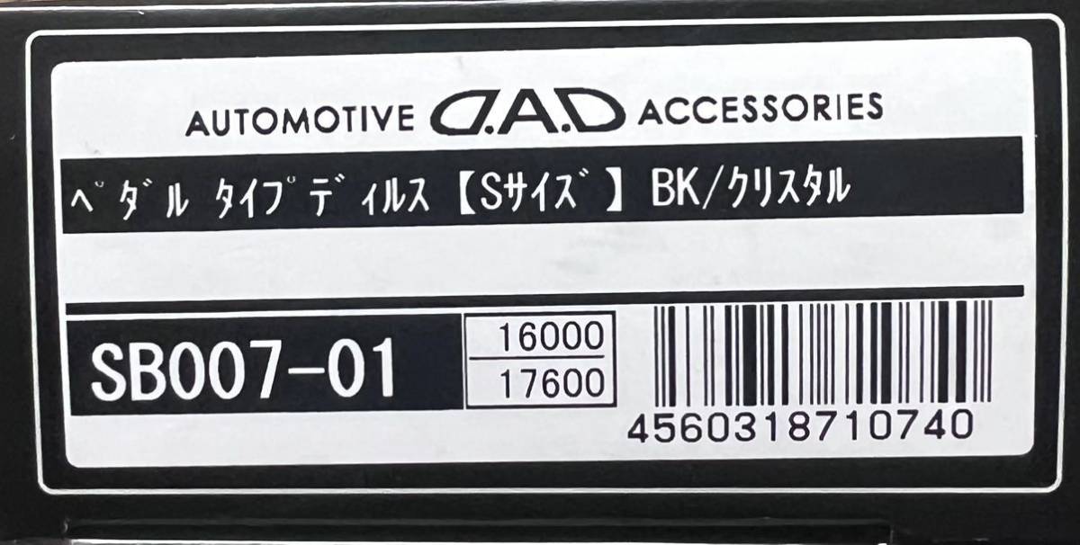 日産純正 DADギャルソン ラグジュアリー ペダル☆タイプ ディルス(Sサイズ)