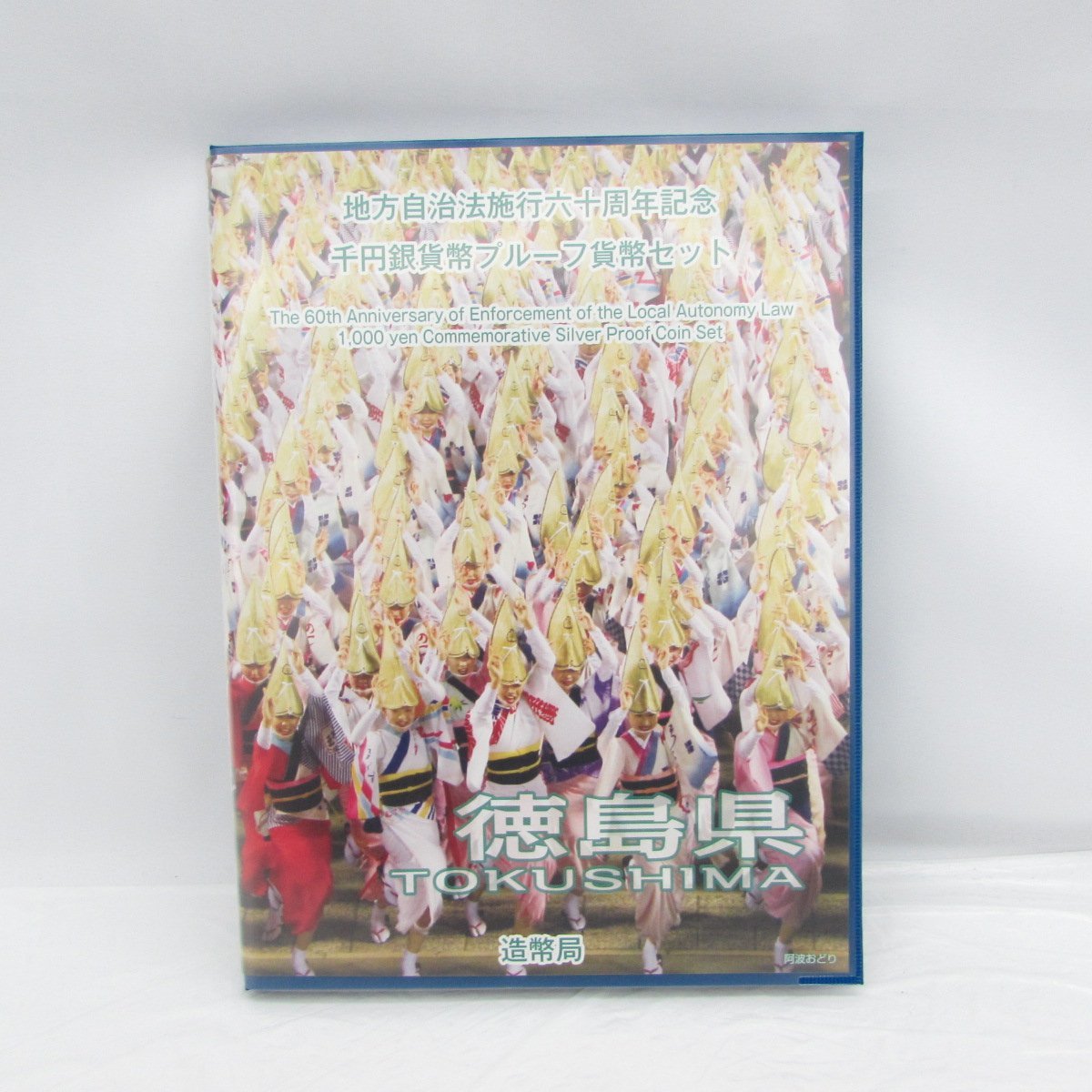 地方自治法施行60周年記念 千円銀貨幣プルーフ貨幣 : 地方自治法施行60
