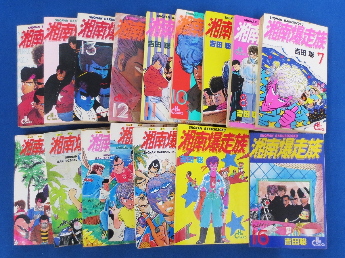 全巻セット☆『湘南爆走族』 全16巻セット 吉田聡 ヒット・コミックス 