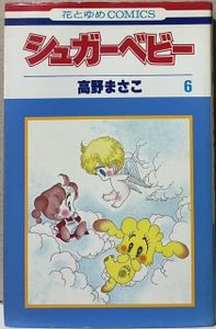 希少 シュガーベビー 全巻 セット 高野まさこ 全9巻 Www Metalroofingcenter Com