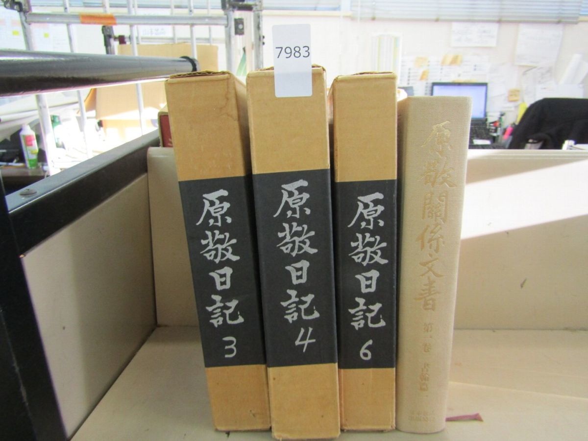 л7983 原敬日記 3・4・6巻 + 原敬関係文書 第一巻(裸本） 計4冊セット 