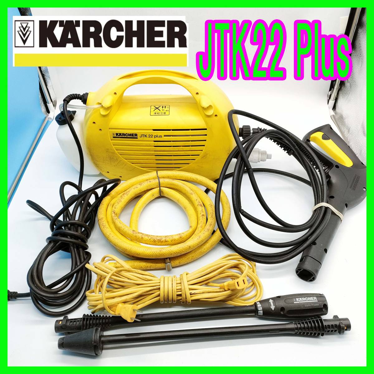 KARCHER/ケルヒャー/JTK22 Plus/高圧洗浄機/家庭用冷水高圧洗浄 KARCHER/ケルヒャー/JTK22 Plus/高圧洗浄機/家庭用冷水高圧洗浄