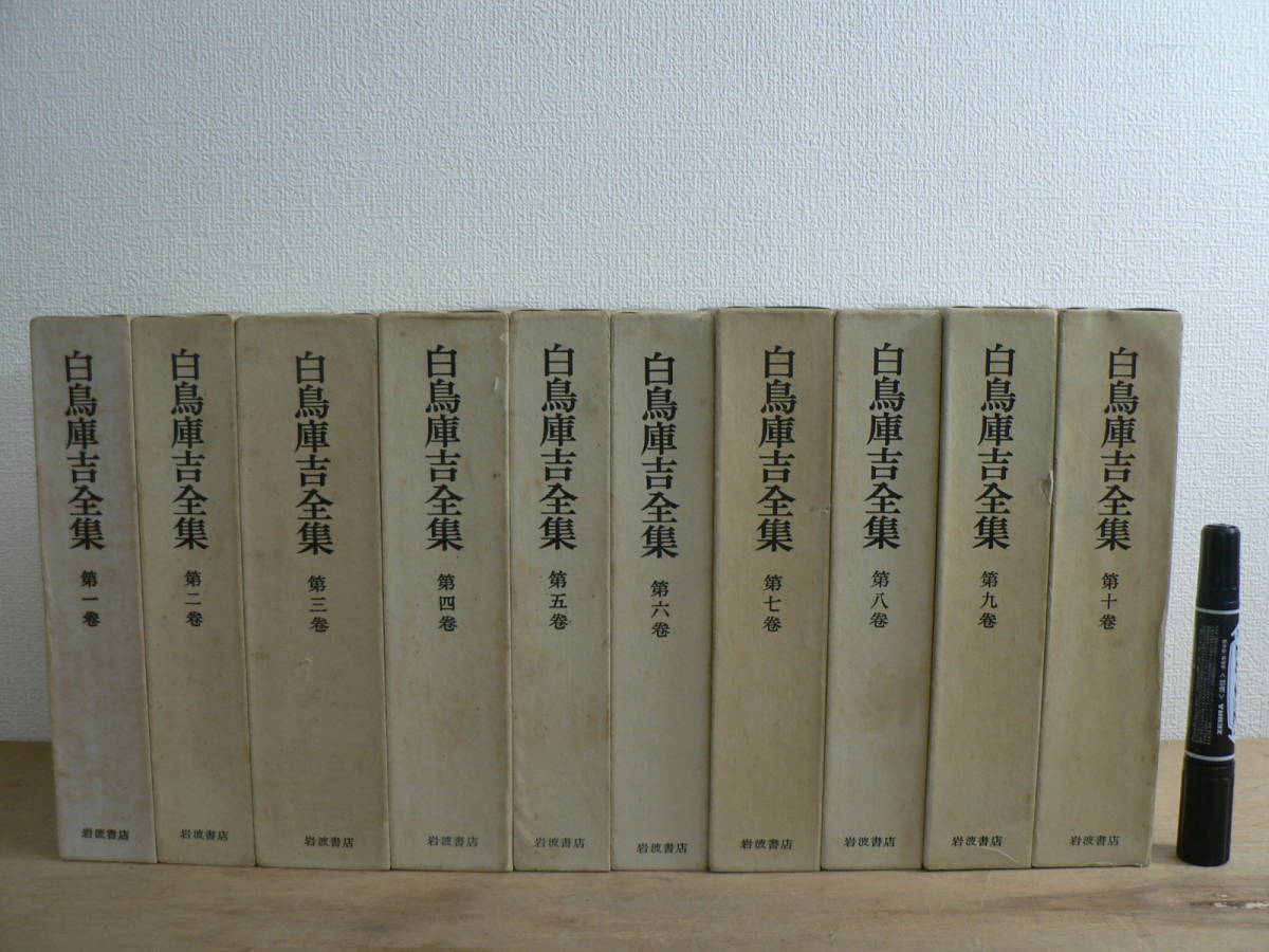白鳥庫吉全集 全10冊揃 岩波書店 s 白鳥庫吉全集 全10巻