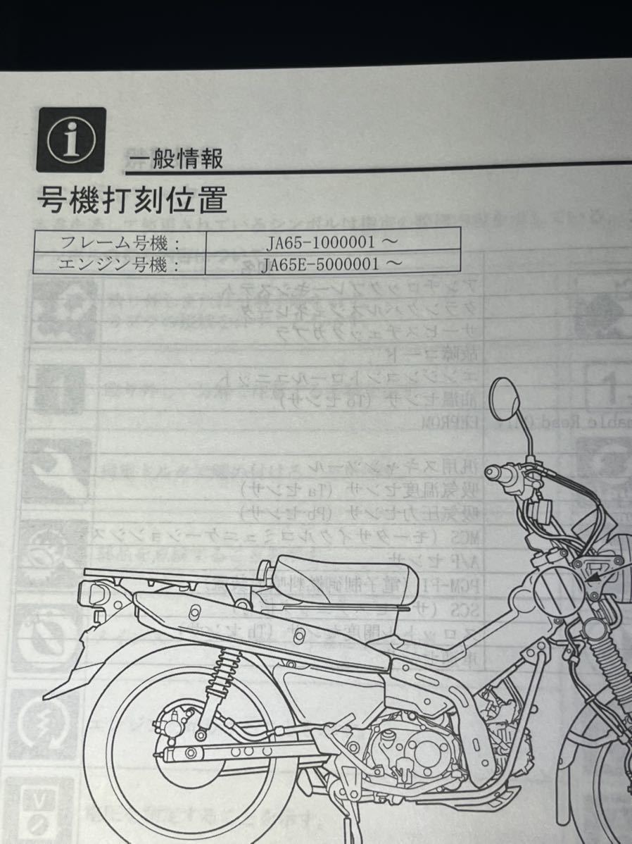 ホンダ ハンターカブ CT125 JA65 2023年モデル サービスマニュアル