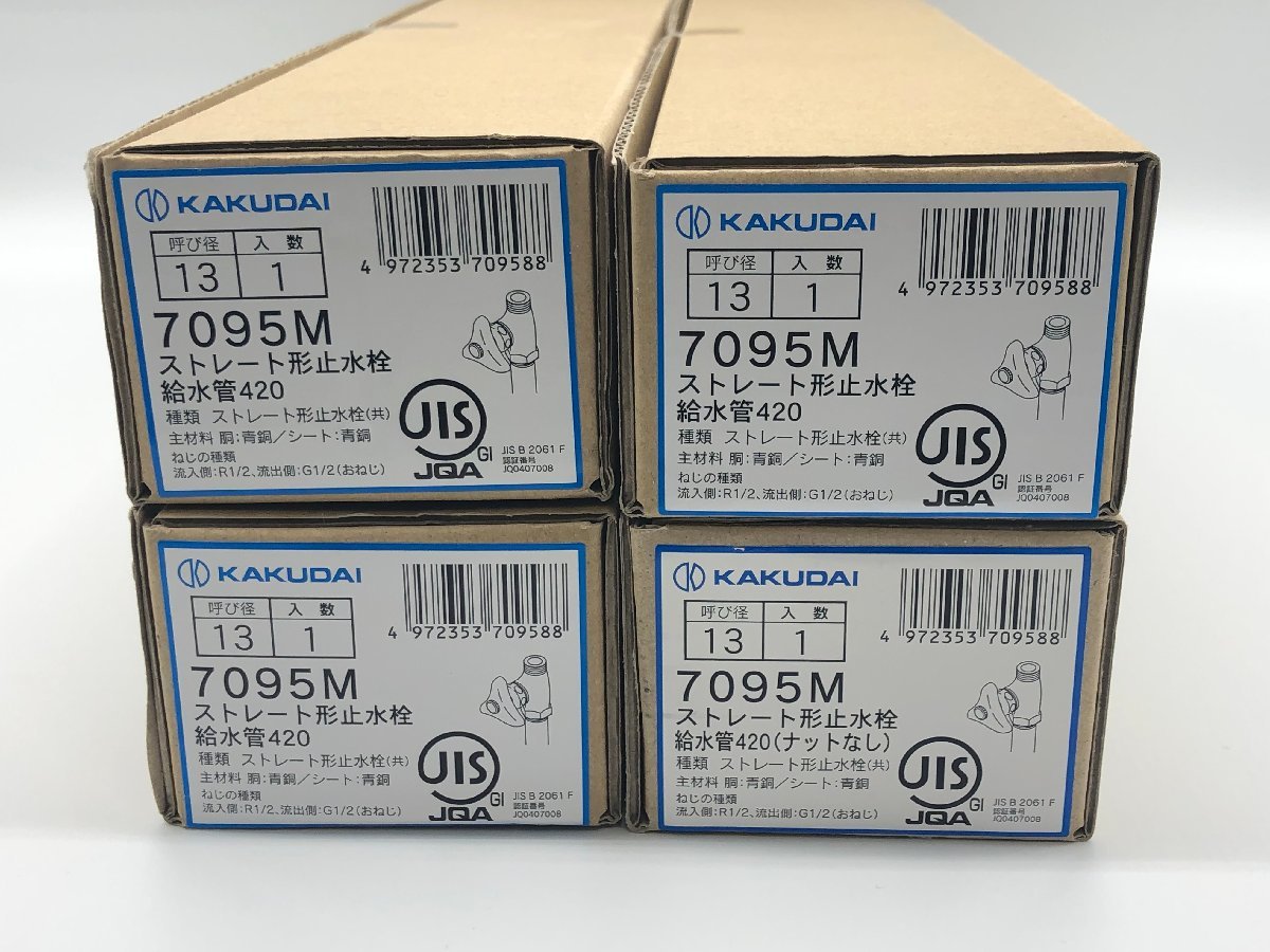 カクダイ | ストレート形止水栓 7095M 給水部品 KAKUDAI ストレート形 