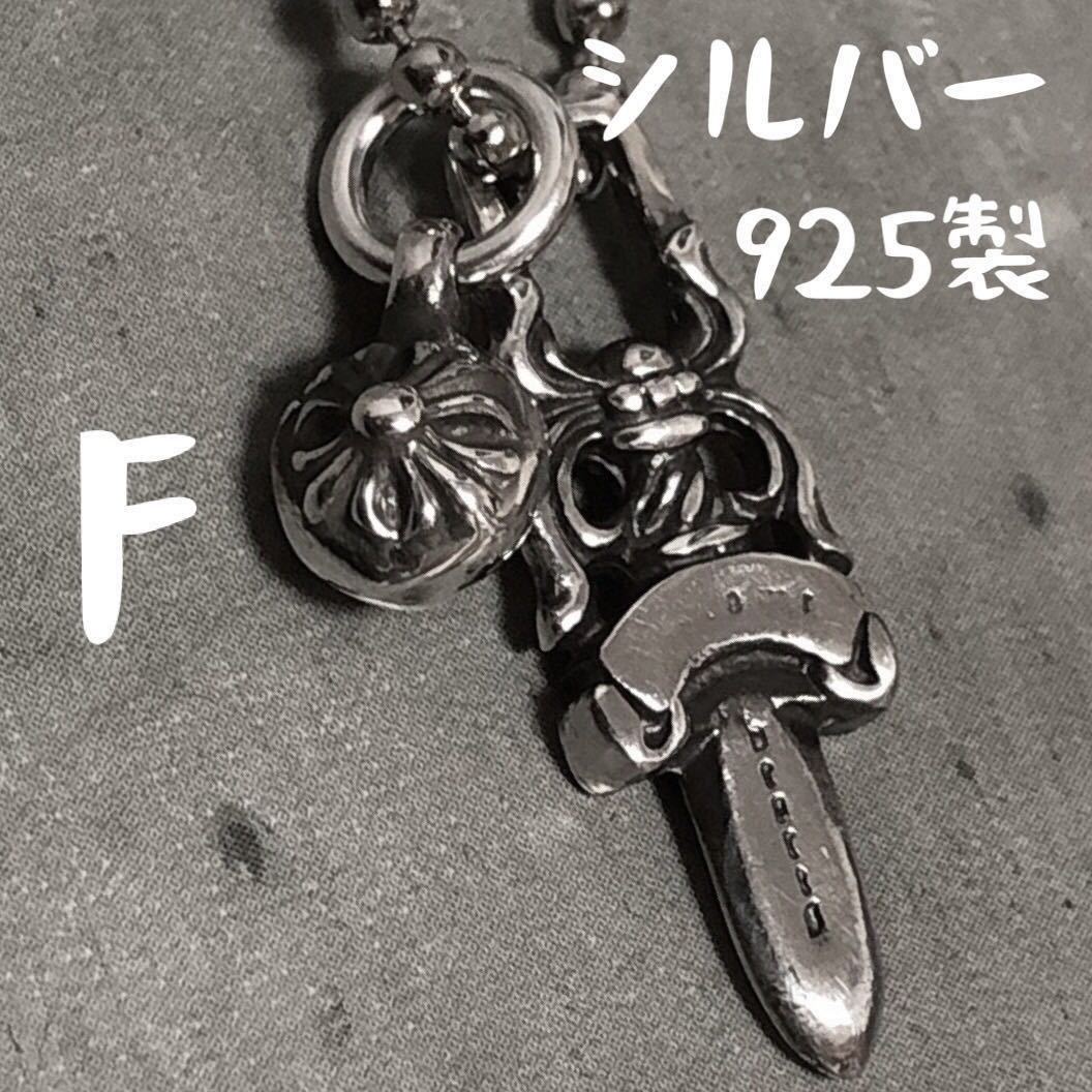 F シルバー925 ダガー クロスボール チャーム リバーシブル ネックレス