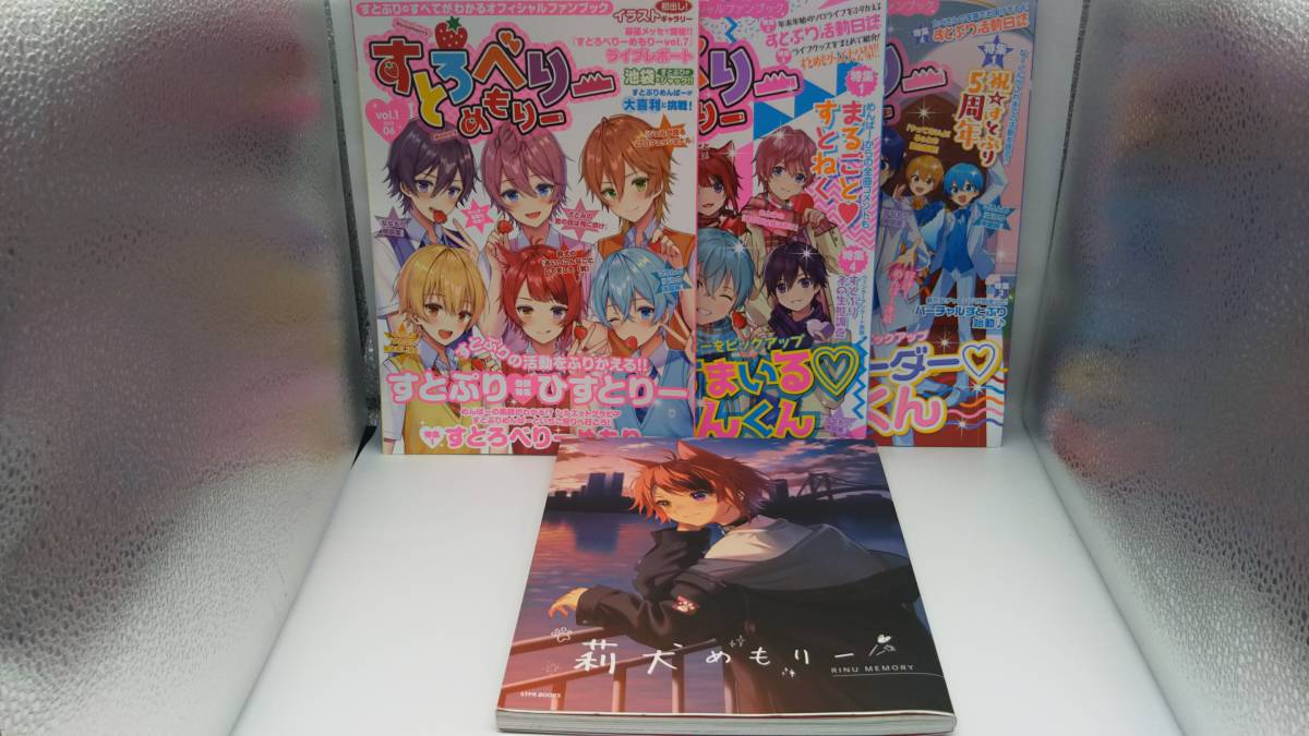 すとろべりーめもりー 莉犬めもりー すとぷり まとめ売り ムック