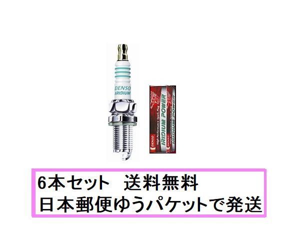 送料無料，2026 IXUH20I 6本セット デンソー イリジウムパワー 日本郵便ゆうパケット 発送(スパークプラグ)｜売買されたオークション情報、yahooの商品情報をアーカイブ公開 - オークファン スパークプラグ